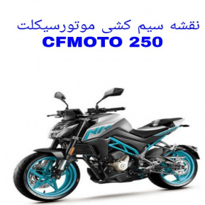 نقشه سیم کشی موتورسیکلت های CFMOTO 250 NK