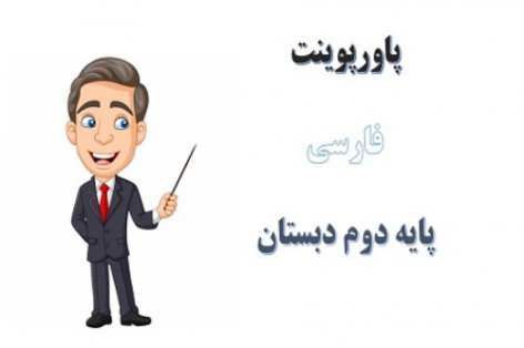 پاورپوینت درس 1 فارسی دوم دبستان کتابخانه کلاس ما