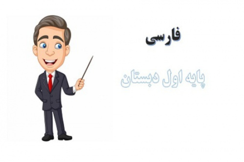 پاورپوینت فارسی پایه اول دبستان درس 1