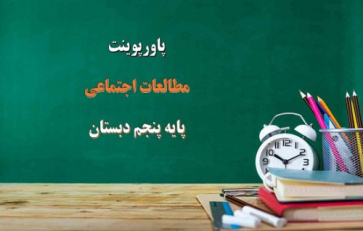 پاورپوینت درس 10 مطالعات اجتماعی پایه پنجم کشور ما چگونه اداره می شود