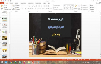 پاورپوینت فصل 12 علوم هشتم سنگ ها