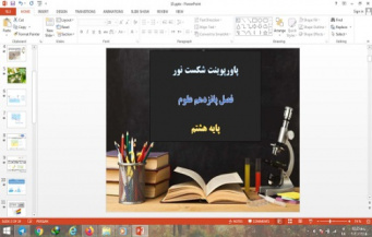 پاورپوینت فصل 15 علوم هشتم شکست نور