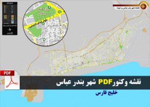 دانلود نقشه جدید pdf شهر بندر عباس با کیفیت بسیار بالا در ابعاد 140*100