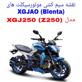 نقشه سیم کشی موتورسیکلت های XGJAO XGJ250 (بلنتا Blenta Z250)