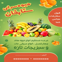 تراکت میوه فروشی کد T201176