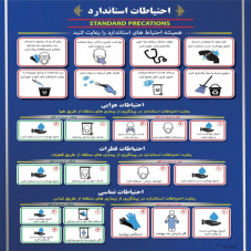 پوستر احتیاطات استاندارد کنترل عفونت