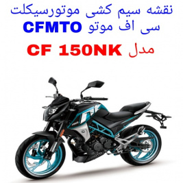 نقشه سیم کشی موتورسیکلت های CFMOTO 150 NK