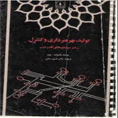 حل مسائل بهره برداری از سیستم قدرت وود و ولنبرگ