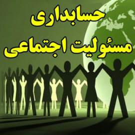 حسابداری مسئولیت اجتماعی