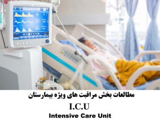 پاورپوینت مطالعات بخش مراقبت های ویژه بیمارستان (I.C.U)