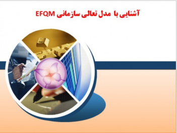 آشنايي با  مدل تعالي سازماني EFQM