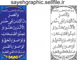 وکتور کامل سوره عصر به خط شفیق