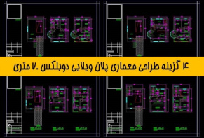 4 گزینه طراحی پلان ویلایی دوبلکس 70 متری