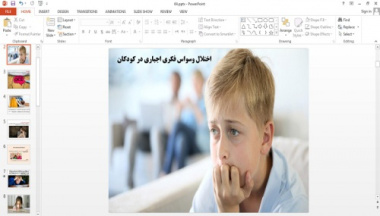 دانلود پاورپوینت اختلال وسواس فکری اجباری در کودکان
