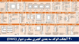 40 آبجکت اتوکد سه بعدی گچبری سقف و دیوار (DWG)