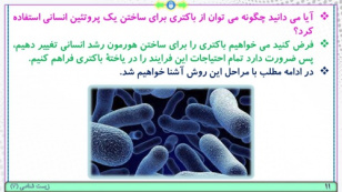 پاورپوینت گفتار 1 زیست شناسی پایه دوازدهم تجربی: زیست فناوری و مهندسی ژنتیک  (فصل 7: فناوری‌های نوین زیستی) ( 46 اسلاید)