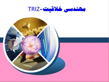 مهندسی خلاقیت-TRIZ