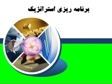 برنامه ريزي راهبردي (استراتژيك)