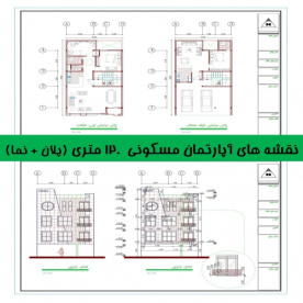 نقشه های آپارتمان مسکونی 120 متری (پلان + نما)