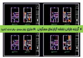 4 گزینه طراحی نقشه آپارتمان مسکونی 120 متری (پلان مبلمان + پلان اندازه گذاری)