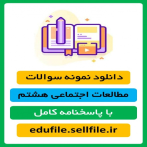 دانلود دو سری نمونه سوال میان نوبت دوم  درس مطالعات پایه هشتم | pdf و word | همراه با پاسخنامه و جواب