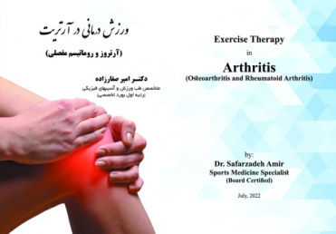 ورزش درمانی در بیمارن مبتلا به آرتروز و روماتیسم مفصلی(نکات کاربردی)