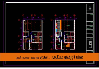 نقشه آپارتمان مسکونی 100 متری (پلان مبلمان + پلان اندازه گذاری)