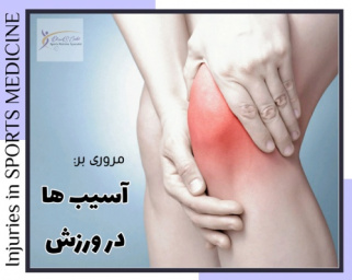 مروری بر آسیب های عضلانی اسکلتی در ورزش و طب ورزش : Brukner