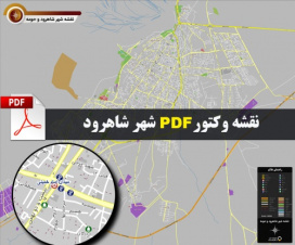 نقشه جدید pdf شهر شاهرود و حومه با کیفیت بسیار بالا در ابعاد 100*120