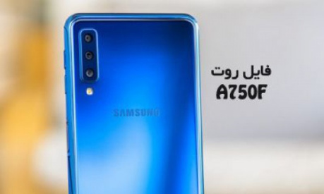 فایل روت سامسونگ A750F گلکسی A7 2018 اندروید  10باینری 5