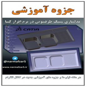 جزوه آموزشی و فایل طراحی شده ی سینک ظرفشویی در نرم افزار کتیا