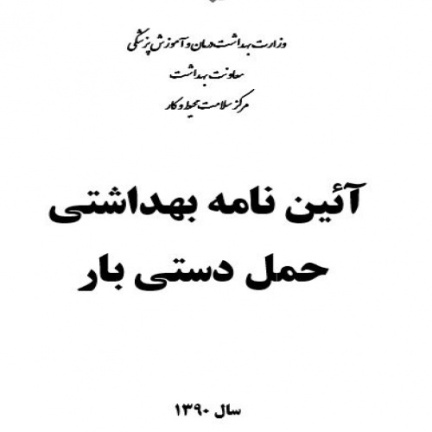 آیین نامه ایمنی حمل دستی بار