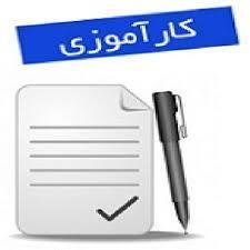 گزارش کارآموزی رشته کامپیوتر شرکت مخابرات