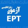 نرم افزار آزمون زبان ept