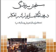 سنجش سرزندگی شهری در فضاهای شهری و ارائه راهکار-حد فاصل میدان تجریش و میدان قدس