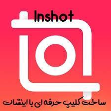 آموزش ویدئویی ساخت کلیپ حرفه ای با ادیتور inshot