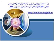 پرسشنامه ارزيابي میزان  ارتباط زیرمعیارها ی مدل تعالی EFQM ومناظر کارت امتیازی متوازن BSC