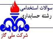 سوالات استخدامی رشته حسابداری شرکت گاز