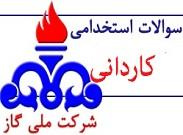 دانلود سوالات کاردانی استخدامی شرکت گاز