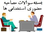 دانلود سوالات مصاحبه حضوری استخدامی ها