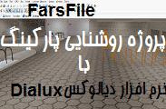 دانلود فایل روشنایی پارکینگ با نرم افزار دیالوکس Dialux