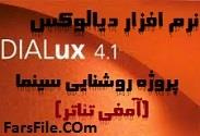 دانلود فایل روشنایی سینما با نرم افزار دیالوکس Dialux