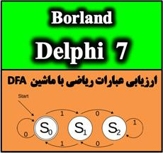 سورس برنامه ارزیابی عبارات محاسباتی به زبان دلفی7 Delphi