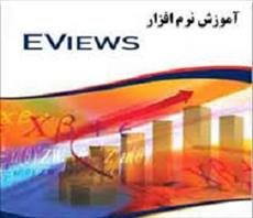 فایل آموزش نرم افزار ایویوز (eviews)