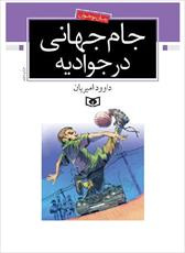 دانلود کتاب جام جهانی در جوادیه + دانلود رایگان