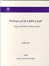 دانلود پاورپوینت مراحل تجزیه و تحلیل سیستمها ( فصل سوم کتاب تجزیه و تحلیل  و طراحی سیستمها زاهدی )