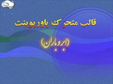 دانلود قالب متحرک پاورپوینت «ابر و باران»