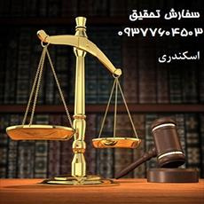 فایل بررسی عوامل رفع مسئولیت کیفری در فقه و حقوق جزاء