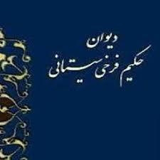 فایل نگرشي موضوعي در تصاوير شعري ديوان فرخي سيستاني