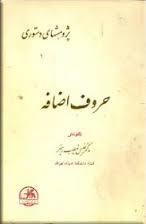 دانلود تحقیق حروف اضافه رابط بين زمان و مکان